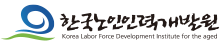 한국노인인력개발원